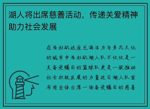 湖人将出席慈善活动，传递关爱精神助力社会发展