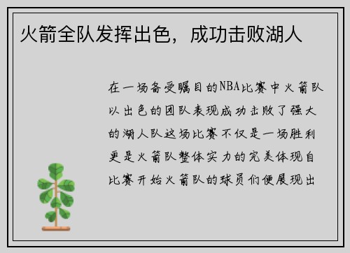 火箭全队发挥出色，成功击败湖人