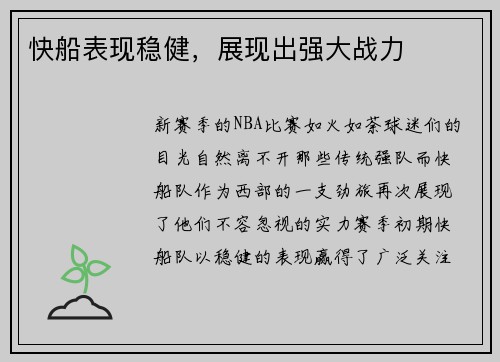 快船表现稳健，展现出强大战力