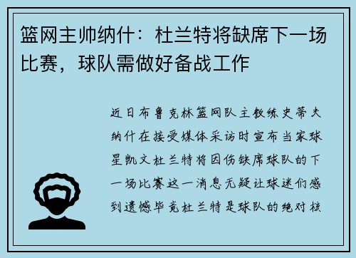 篮网主帅纳什：杜兰特将缺席下一场比赛，球队需做好备战工作
