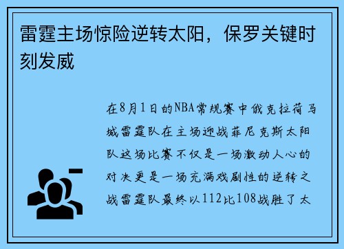 雷霆主场惊险逆转太阳，保罗关键时刻发威
