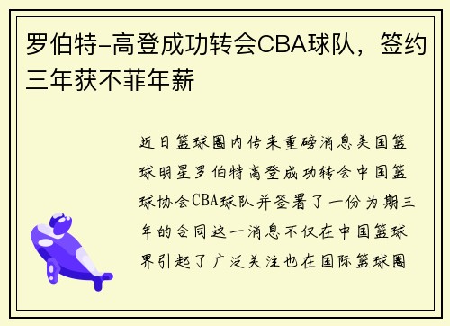 罗伯特-高登成功转会CBA球队，签约三年获不菲年薪