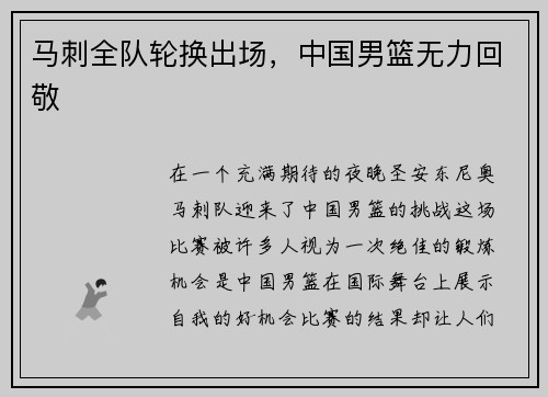 马刺全队轮换出场，中国男篮无力回敬