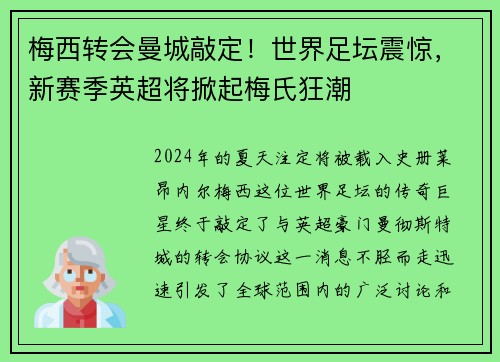 梅西转会曼城敲定！世界足坛震惊，新赛季英超将掀起梅氏狂潮