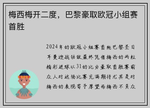 梅西梅开二度，巴黎豪取欧冠小组赛首胜