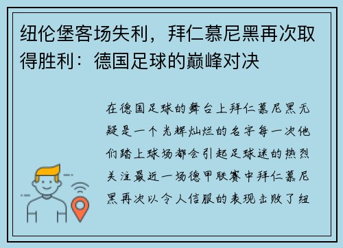 纽伦堡客场失利，拜仁慕尼黑再次取得胜利：德国足球的巅峰对决