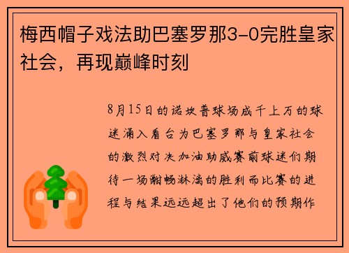 梅西帽子戏法助巴塞罗那3-0完胜皇家社会，再现巅峰时刻