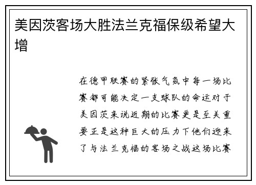 美因茨客场大胜法兰克福保级希望大增