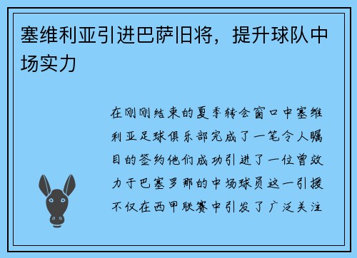 塞维利亚引进巴萨旧将，提升球队中场实力