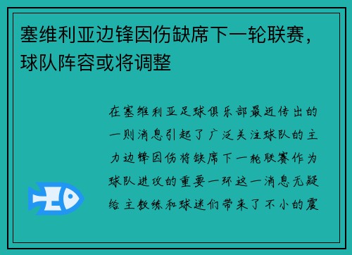 塞维利亚边锋因伤缺席下一轮联赛，球队阵容或将调整