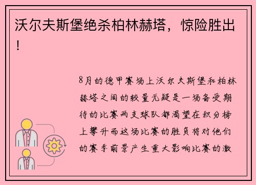 沃尔夫斯堡绝杀柏林赫塔，惊险胜出！