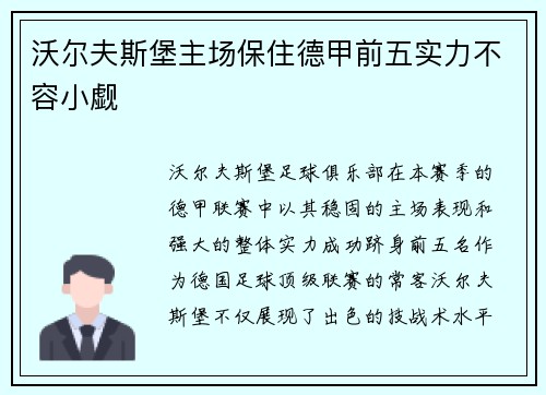 沃尔夫斯堡主场保住德甲前五实力不容小觑