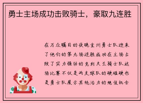 勇士主场成功击败骑士，豪取九连胜
