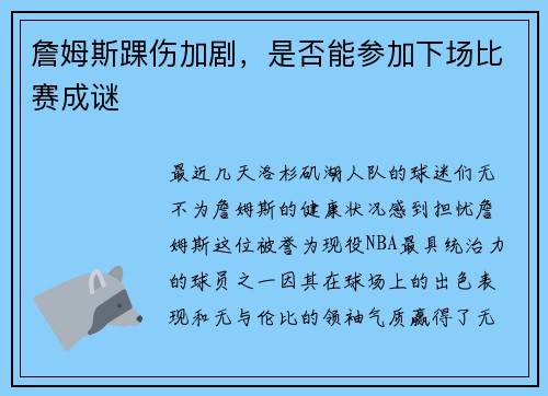 詹姆斯踝伤加剧，是否能参加下场比赛成谜
