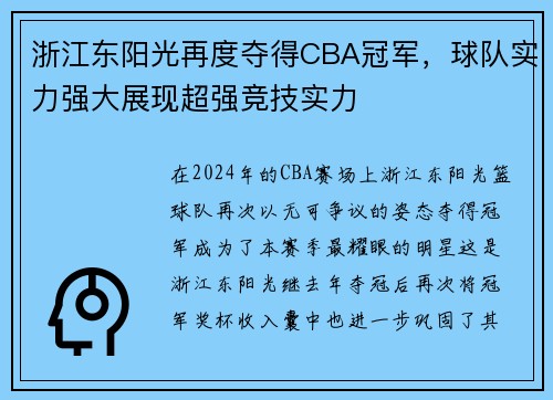 浙江东阳光再度夺得CBA冠军，球队实力强大展现超强竞技实力