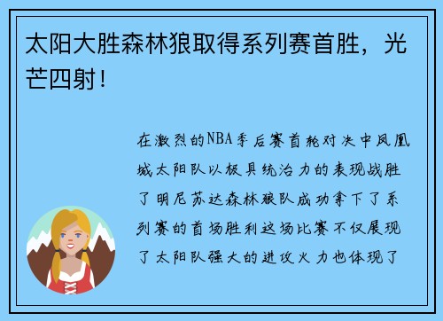 太阳大胜森林狼取得系列赛首胜，光芒四射！