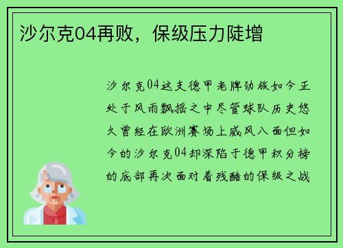 沙尔克04再败，保级压力陡增