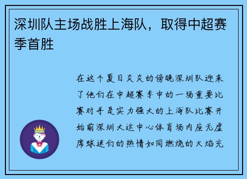 深圳队主场战胜上海队，取得中超赛季首胜