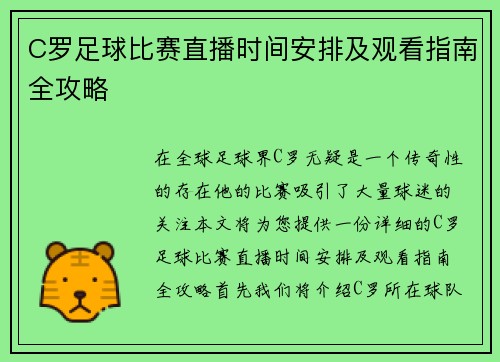 C罗足球比赛直播时间安排及观看指南全攻略