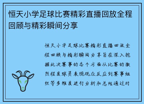 恒天小学足球比赛精彩直播回放全程回顾与精彩瞬间分享