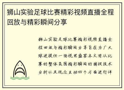 狮山实验足球比赛精彩视频直播全程回放与精彩瞬间分享