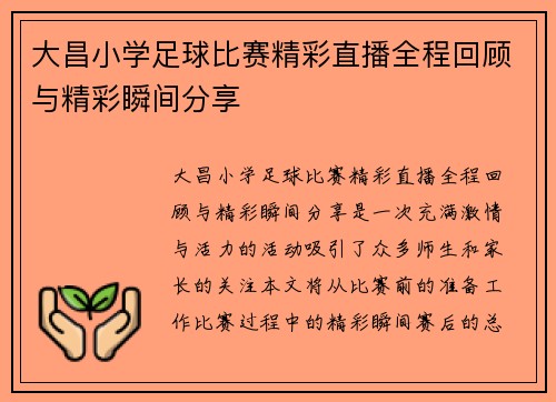 大昌小学足球比赛精彩直播全程回顾与精彩瞬间分享