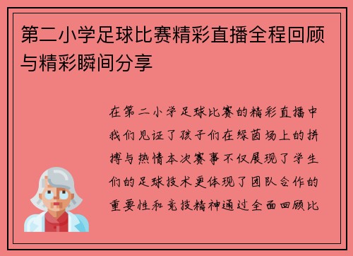 第二小学足球比赛精彩直播全程回顾与精彩瞬间分享