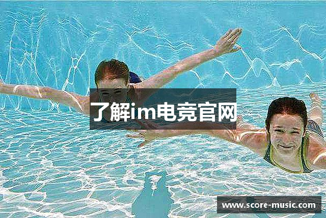 了解im电竞官网